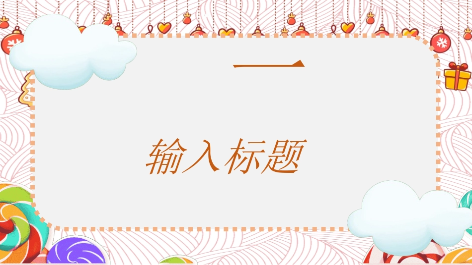 幼儿园中学小学家长会91.ppt_第3页