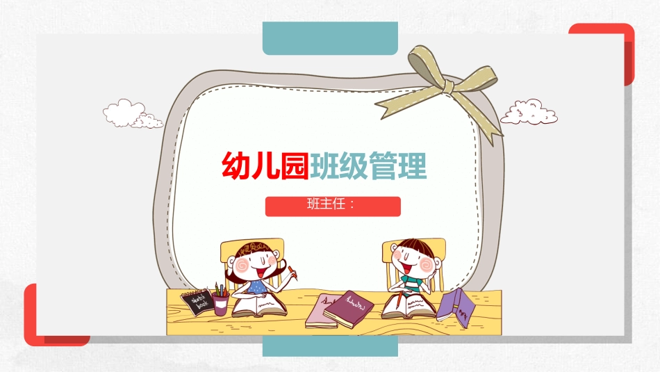 幼儿园中学小学家长会32.ppt_第1页