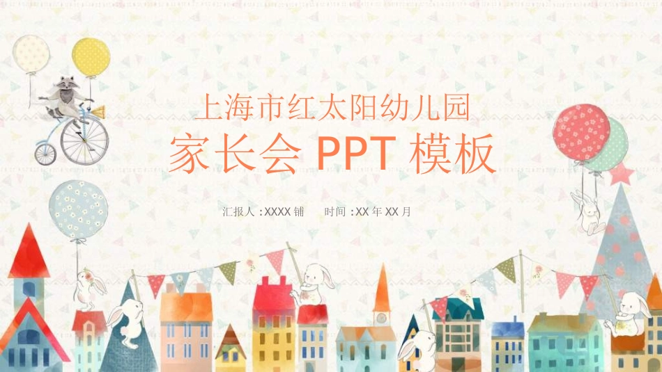 幼儿园中学小学家长会6.ppt_第1页