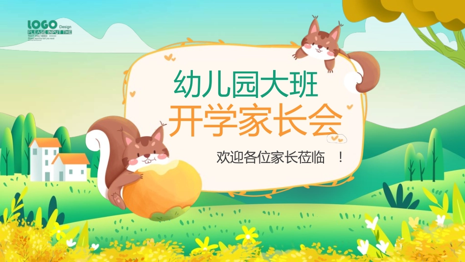 幼儿园开学课件2321.ppt_第1页