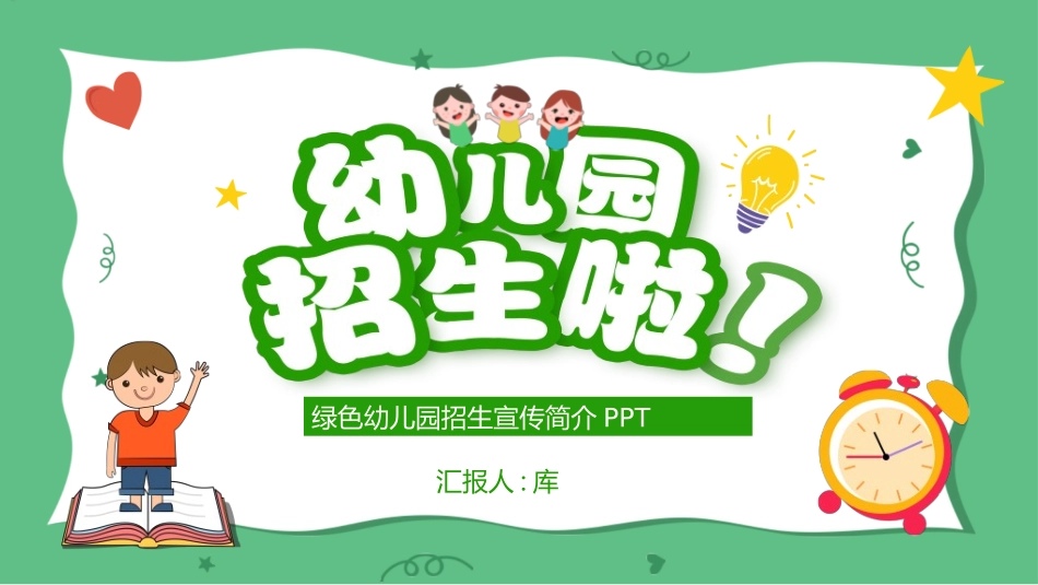 幼儿园开学课件2262.ppt_第1页