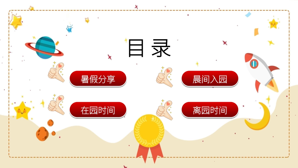 幼儿园开学课件841.ppt_第2页