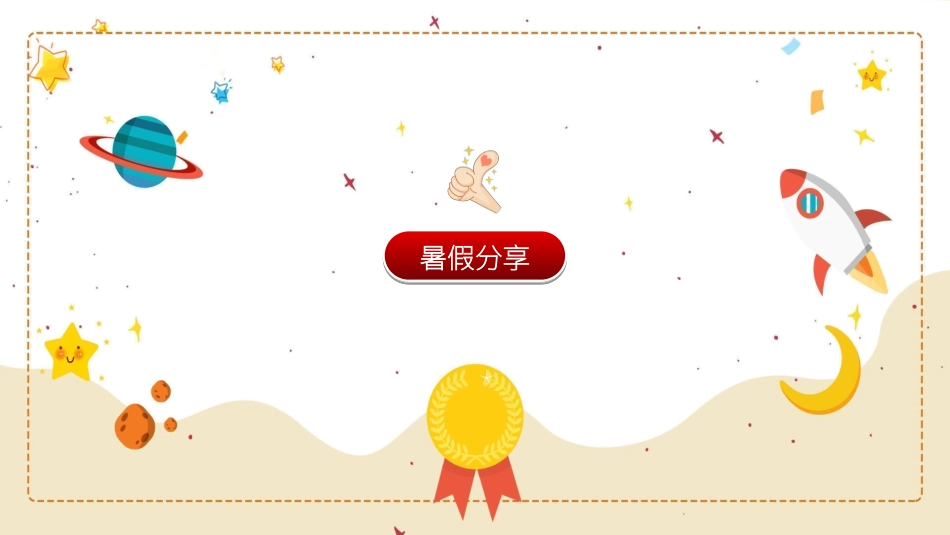 幼儿园开学课件841.ppt_第3页