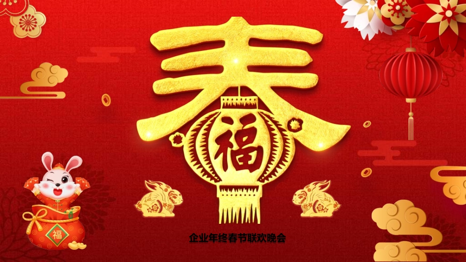 新年晚会模板13.ppt_第1页