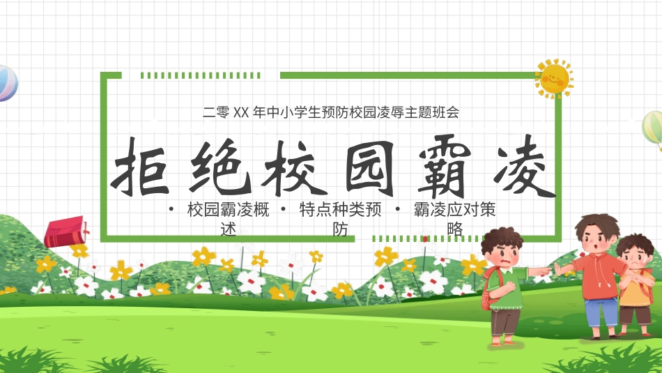 拒绝校园暴力校园欺凌95.ppt_第1页