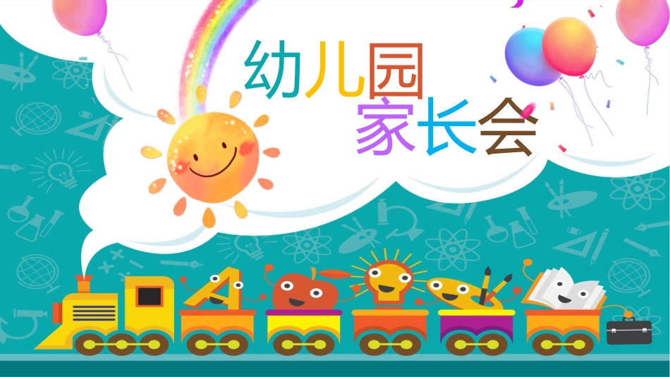 幼儿园开学课件242.ppt_第1页