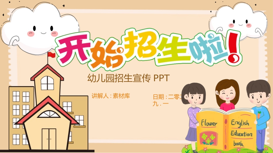 幼儿园开学课件241.ppt_第1页