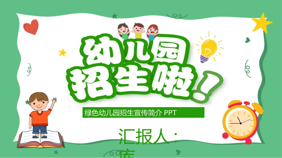 幼儿园开学课件226.ppt_第1页