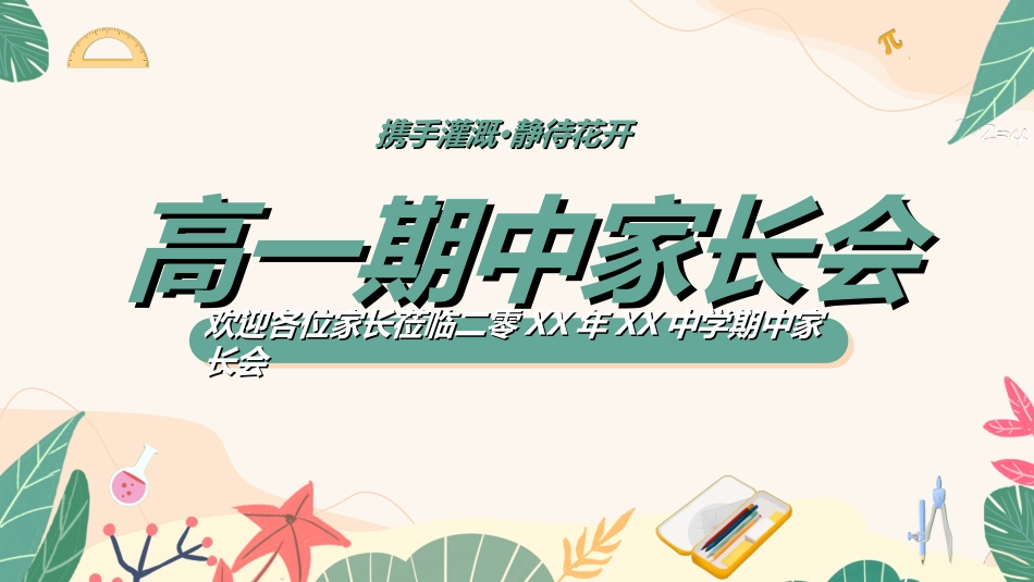 高中家长会模板82.ppt_第1页