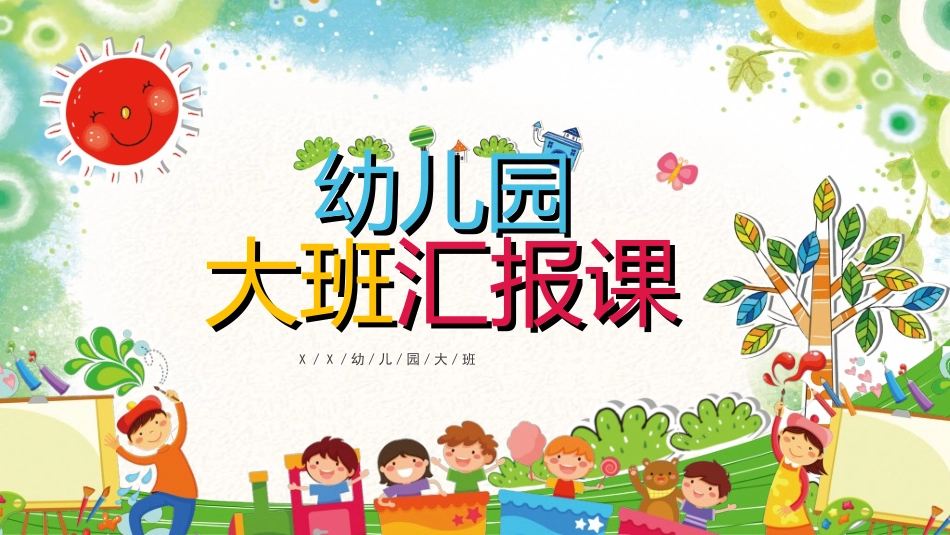 幼儿园开学课件22.ppt_第1页