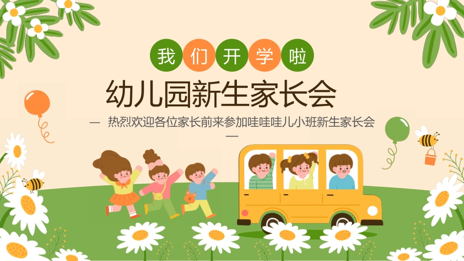 幼儿园开学课件0.ppt_第1页