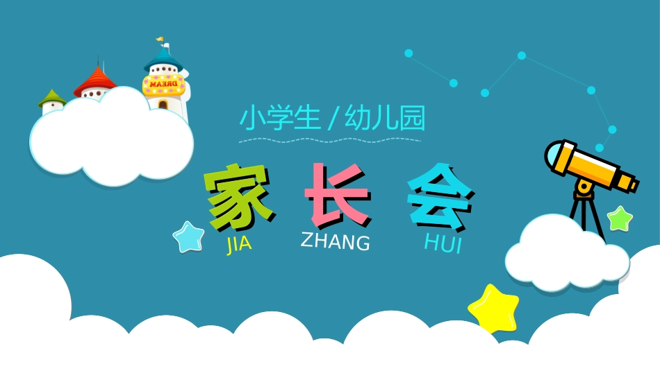幼儿园家长会68.ppt_第1页