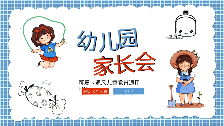 幼儿园家长会61.ppt_第1页
