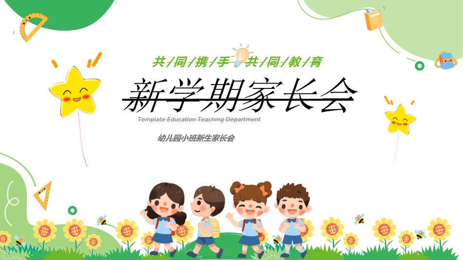 幼儿园家长会11.ppt_第1页