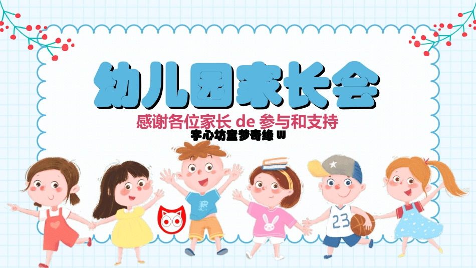 幼儿园家长会7.ppt_第1页