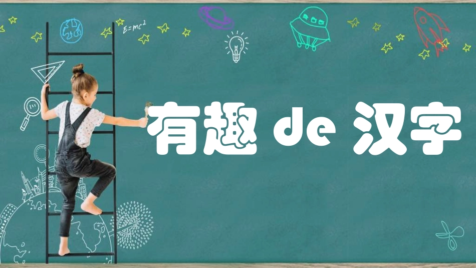 有趣的汉字课件32.ppt_第1页