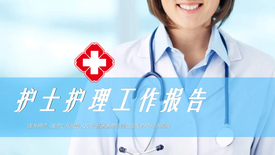 医院医学医疗护理报告模板97.ppt_第1页