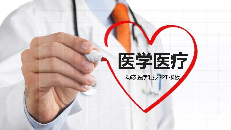 医院医学医疗护理报告模板30.ppt_第1页