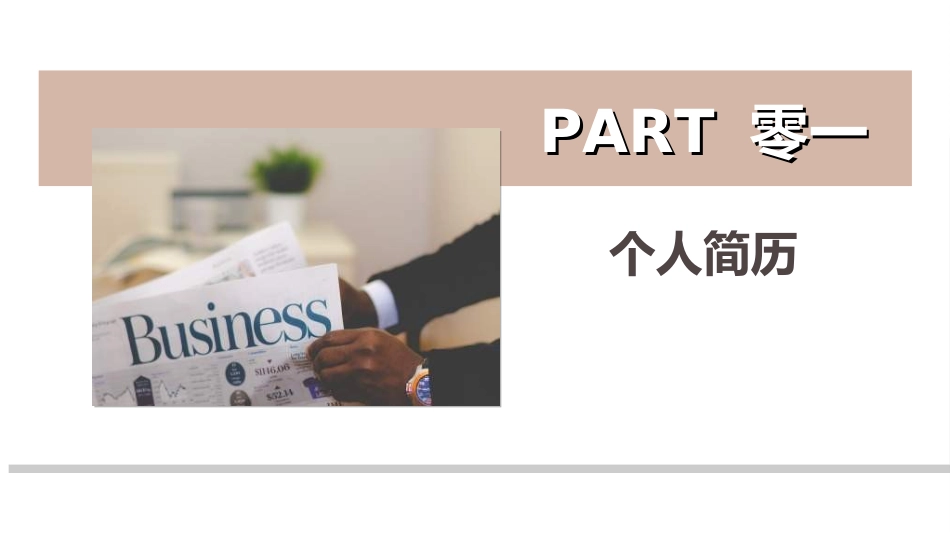 求职岗位竞聘自我介绍0.ppt_第3页