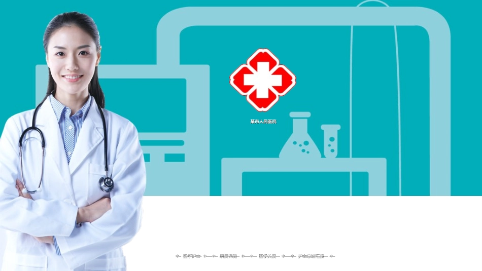 医院医学医疗护理报告模板15.ppt_第1页