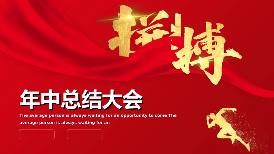 年中晚会总结大会模板10.ppt_第1页