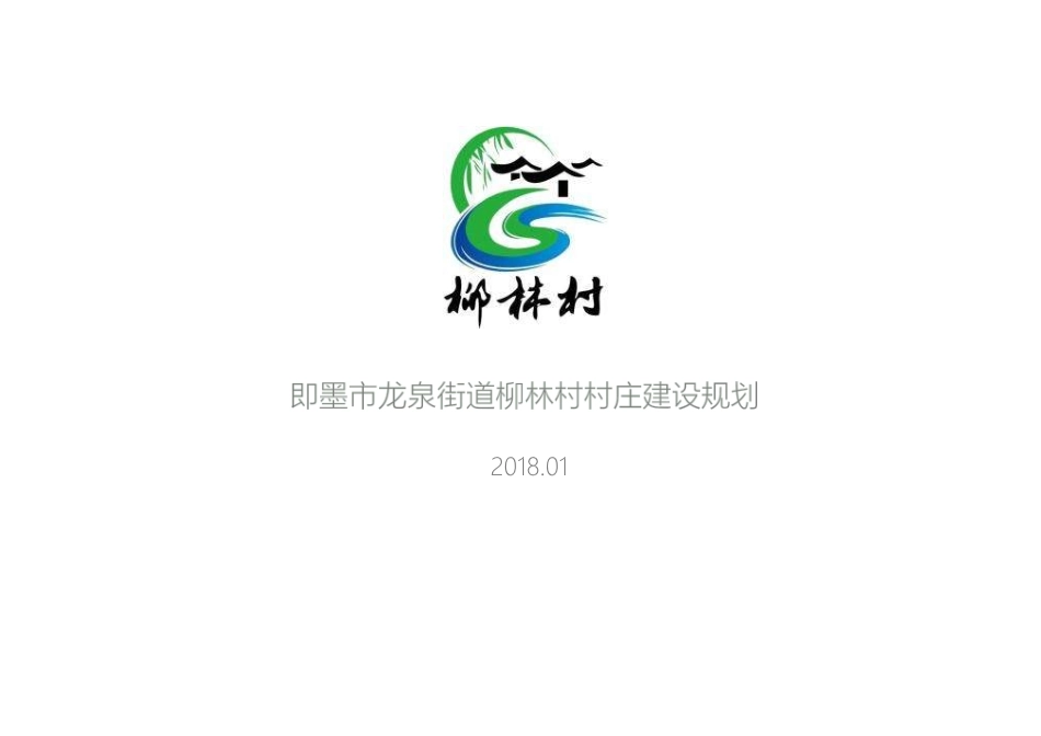 美丽乡村振兴规划382.ppt_第1页
