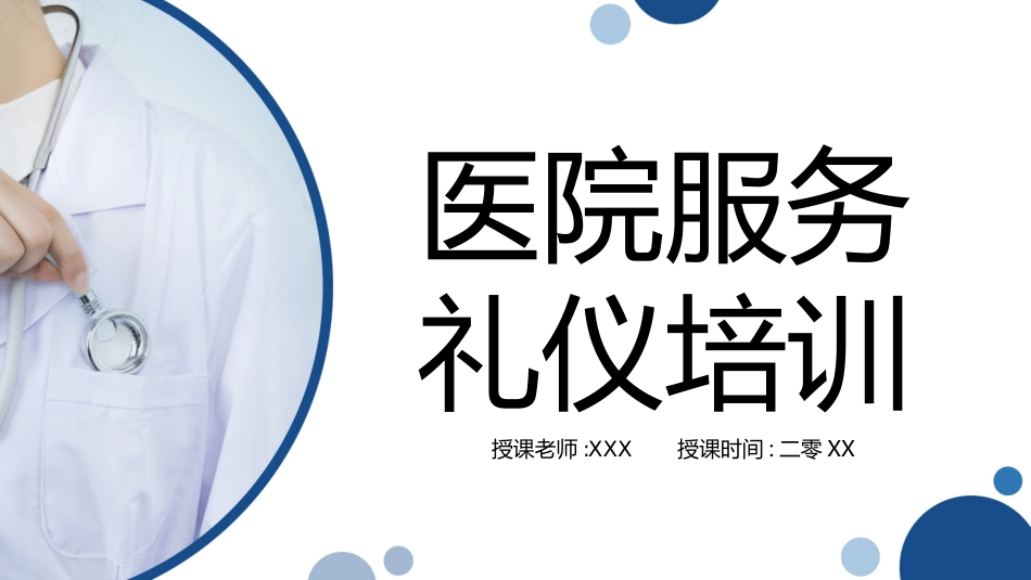 医院医护礼仪382.ppt_第1页
