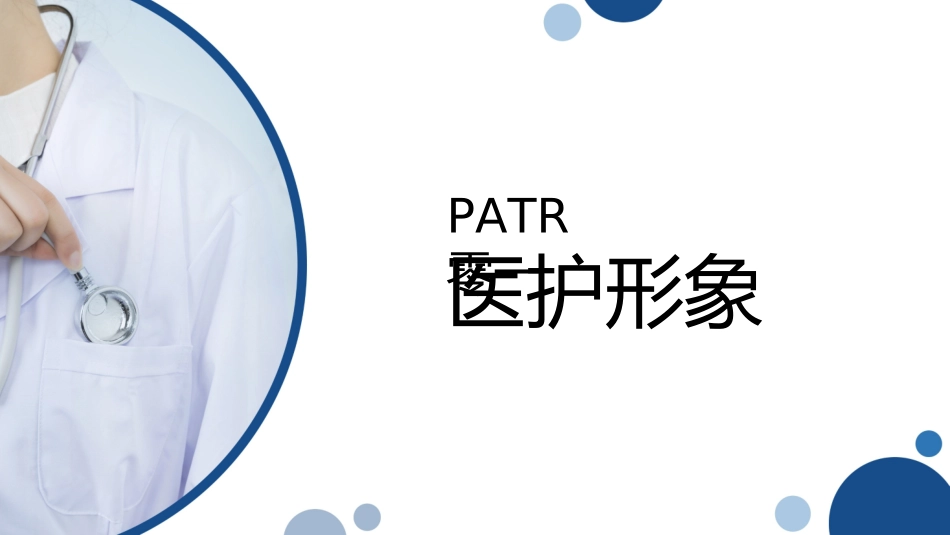 医院医护礼仪382.ppt_第3页
