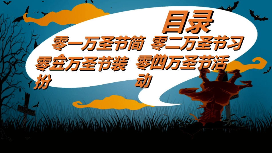 万圣节主题课件392.ppt_第2页