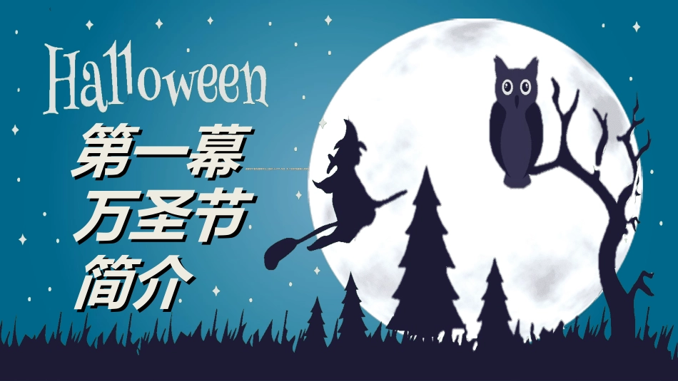 万圣节主题课件392.ppt_第3页