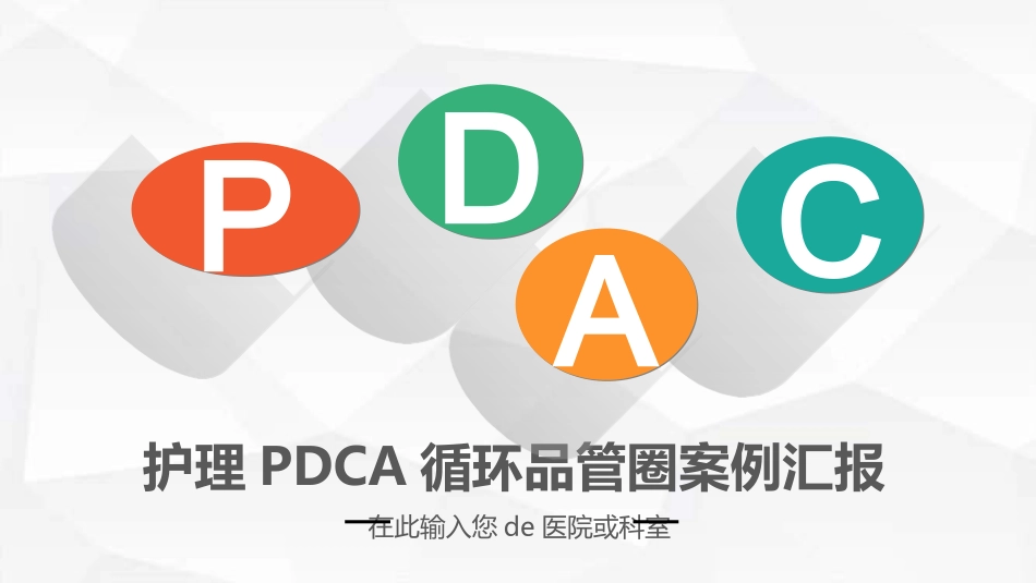 医学品管圈汇报37.ppt_第1页