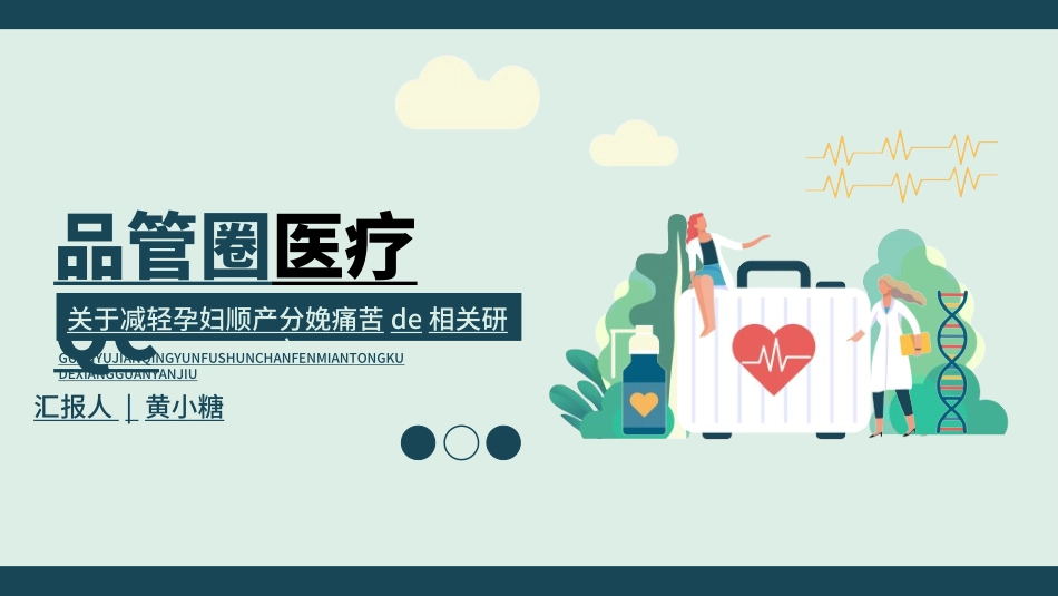 医学品管圈汇报11.ppt_第1页