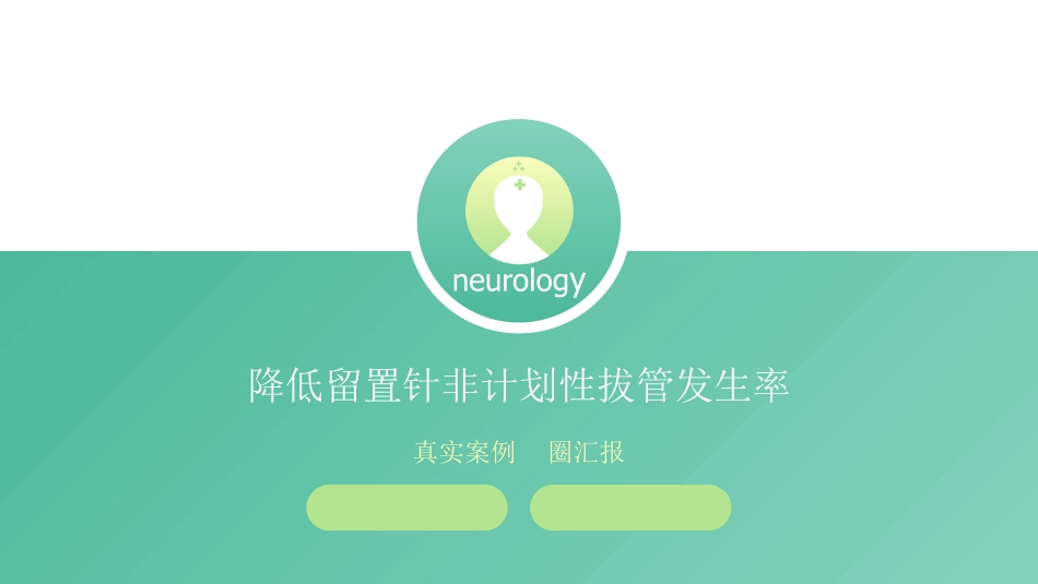医学品管圈汇报10.ppt_第1页