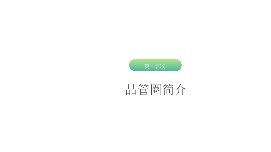 医学品管圈汇报10.ppt_第3页