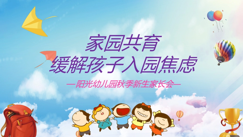 幼儿园开学课件91.ppt_第1页