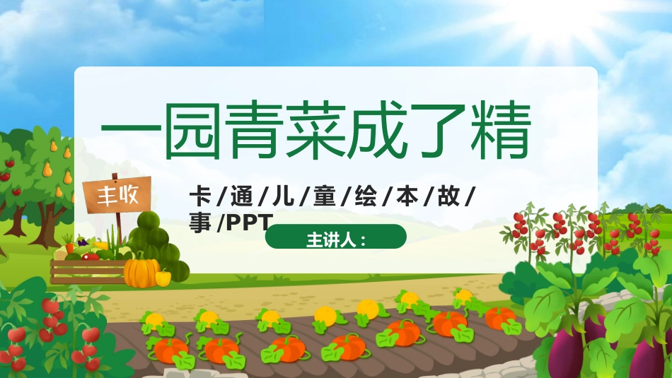 儿童童话故事-一园青菜成了精.ppt_第1页