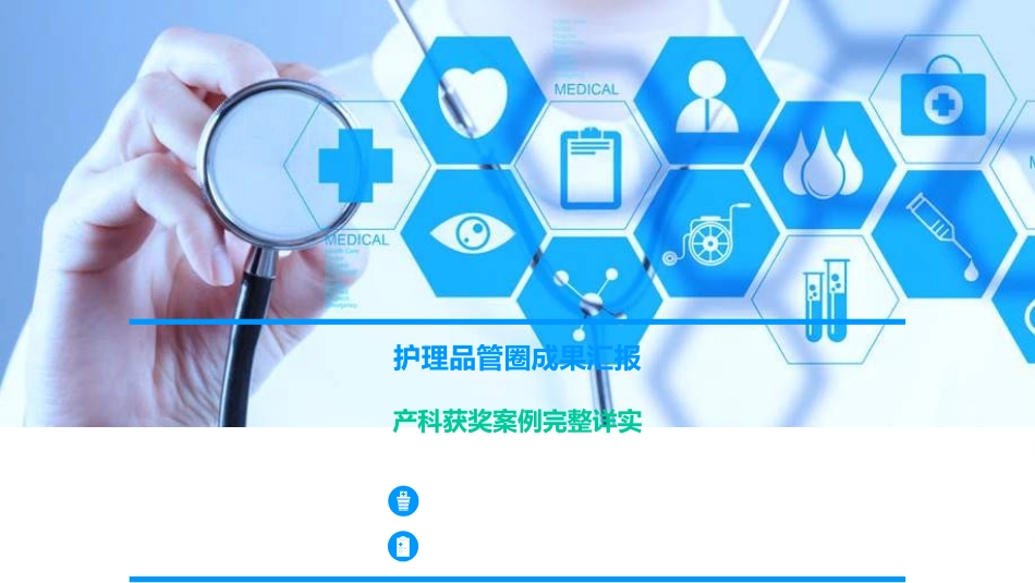 医疗护理品管圈37.ppt_第1页