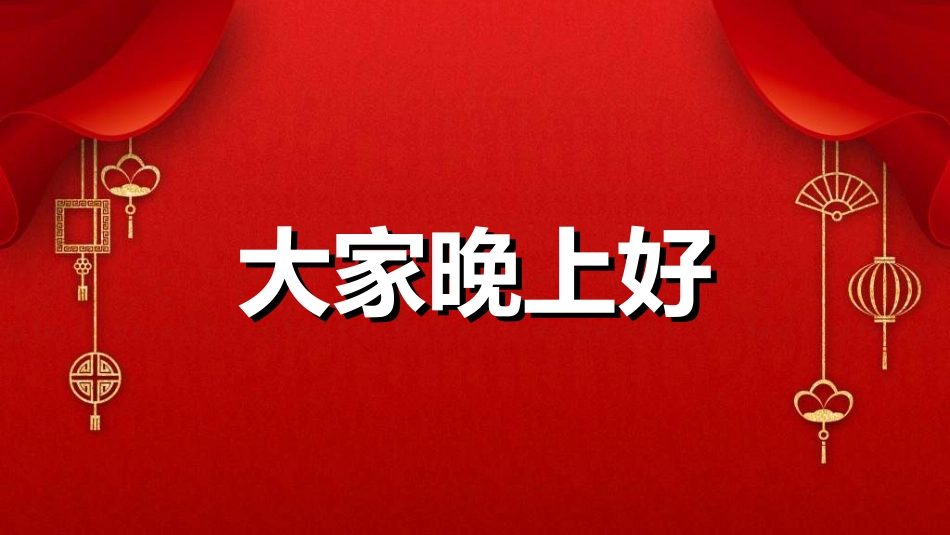 新年年终活动典礼颁奖典礼54.ppt_第2页