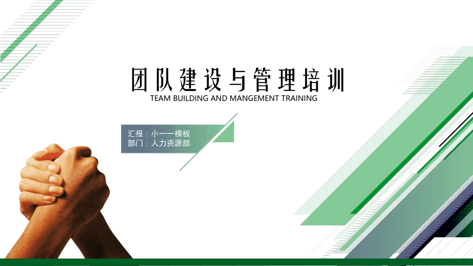 团队管理建设培训28.ppt_第1页