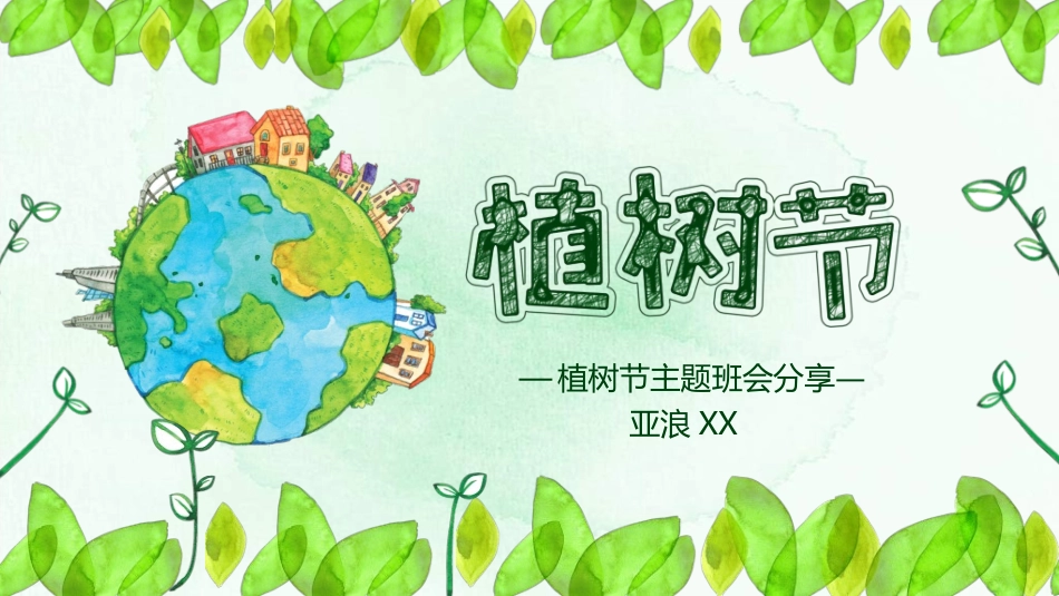 植树节主题班会252.ppt_第1页