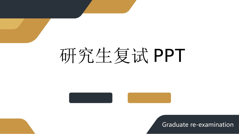 研究生复试模板492.ppt_第1页