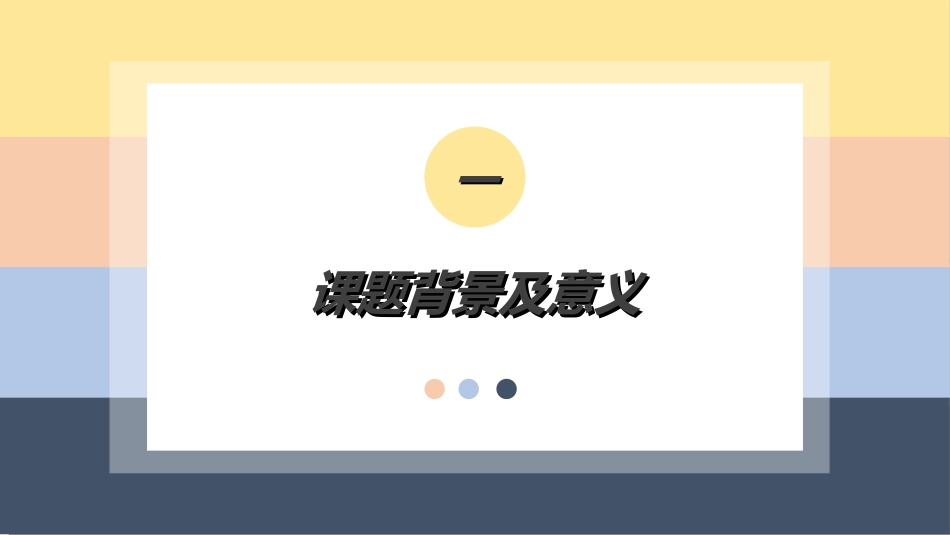 毕业论文答辩模板9312.ppt_第3页