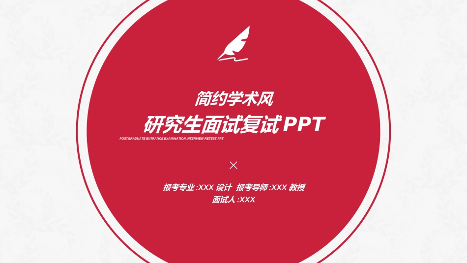 研究生复试模板32.ppt_第1页