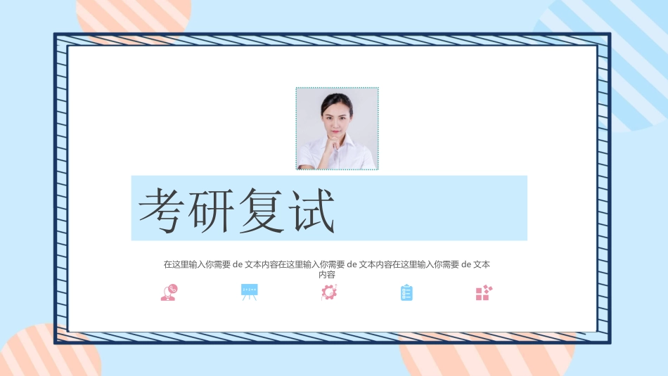 研究生复试模板23.ppt_第1页