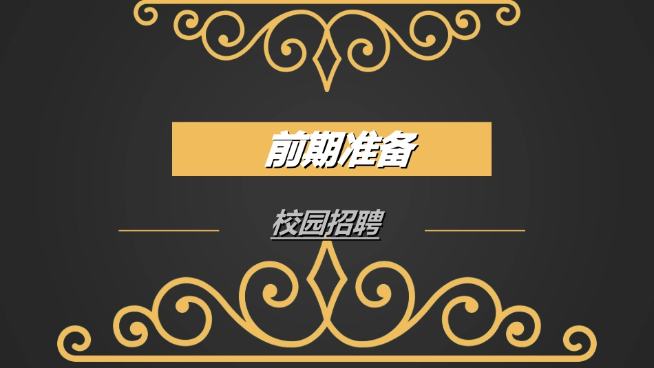 校园招聘会宣讲会262.ppt_第3页