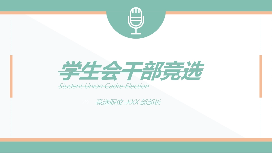 学生会干部竞选321.ppt_第1页