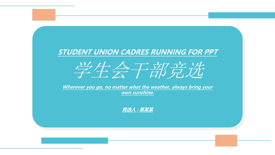 学生会干部竞选28.ppt_第1页