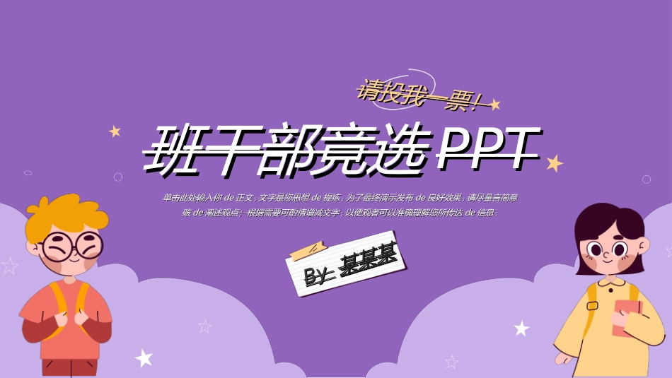 学生班干部竞选模板自我介绍6.ppt_第1页