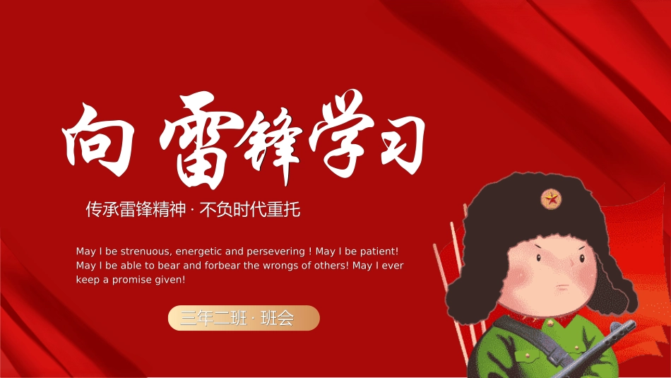 学雷锋日学习雷锋精神261.ppt_第1页