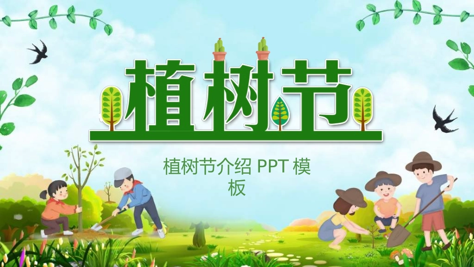植树节主题班会28.ppt_第1页